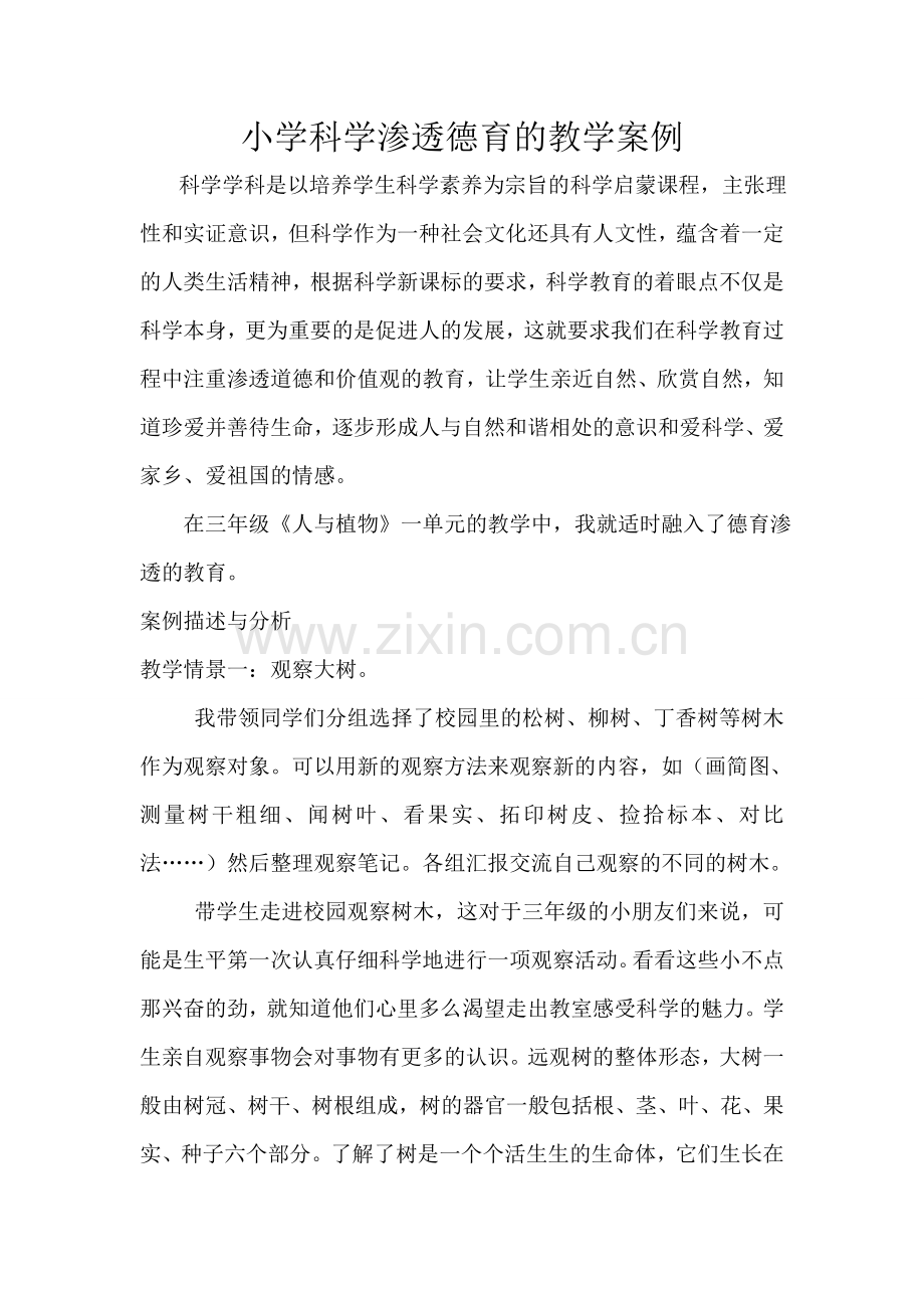 科学学科德育渗透教学案例.doc_第1页