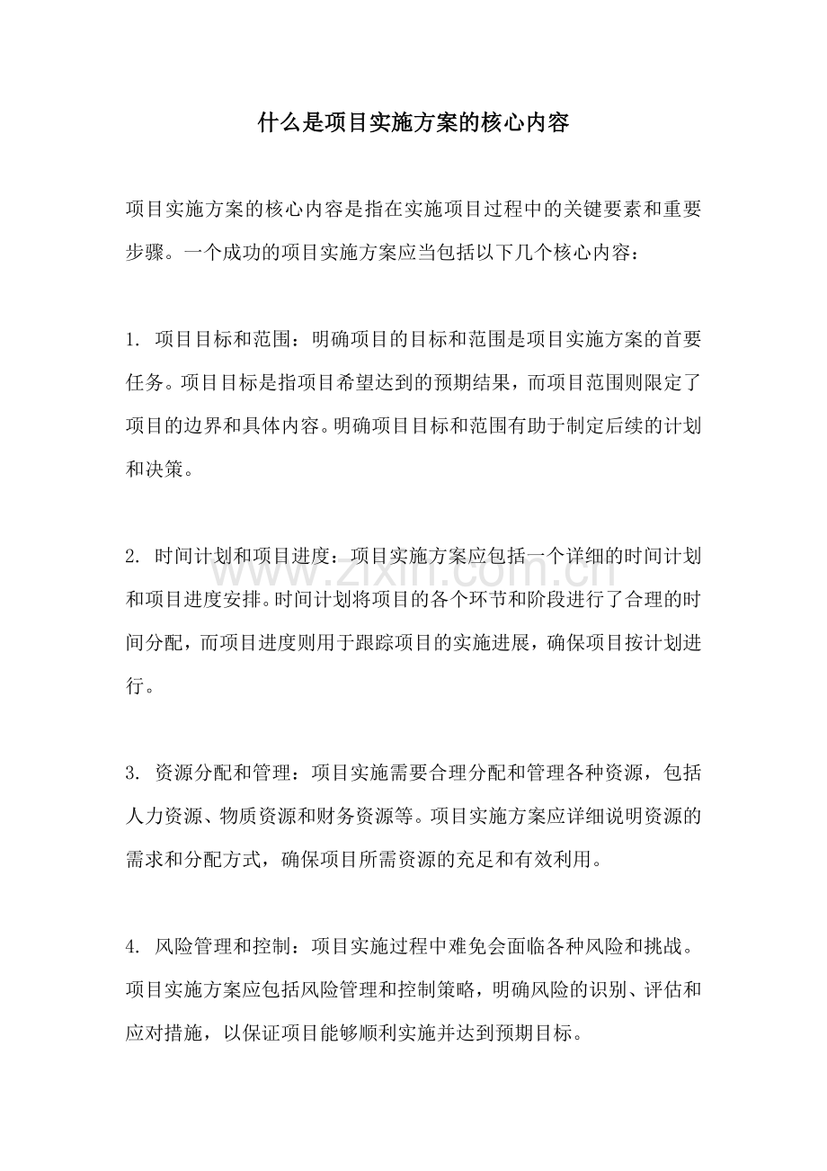 什么是项目实施方案的核心内容.docx_第1页
