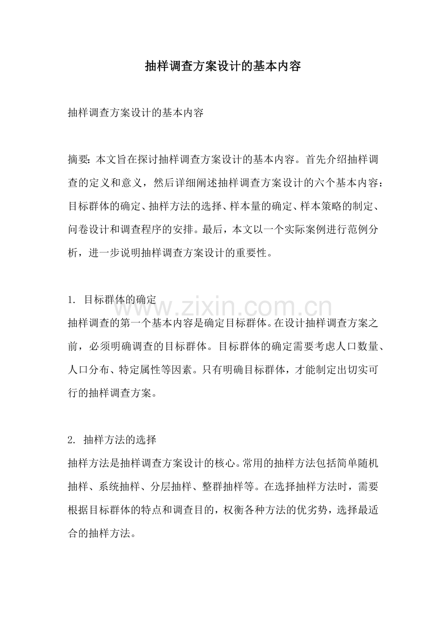 抽样调查方案设计的基本内容.docx_第1页