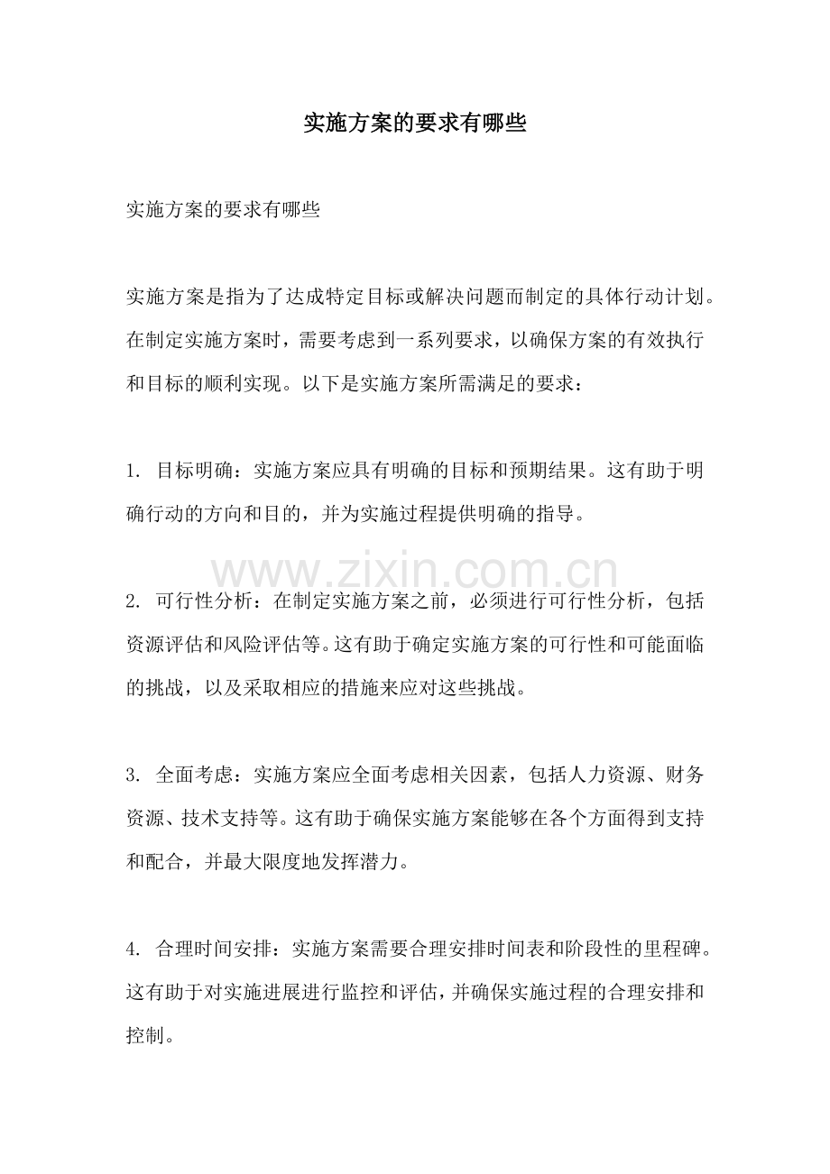 实施方案的要求有哪些.docx_第1页