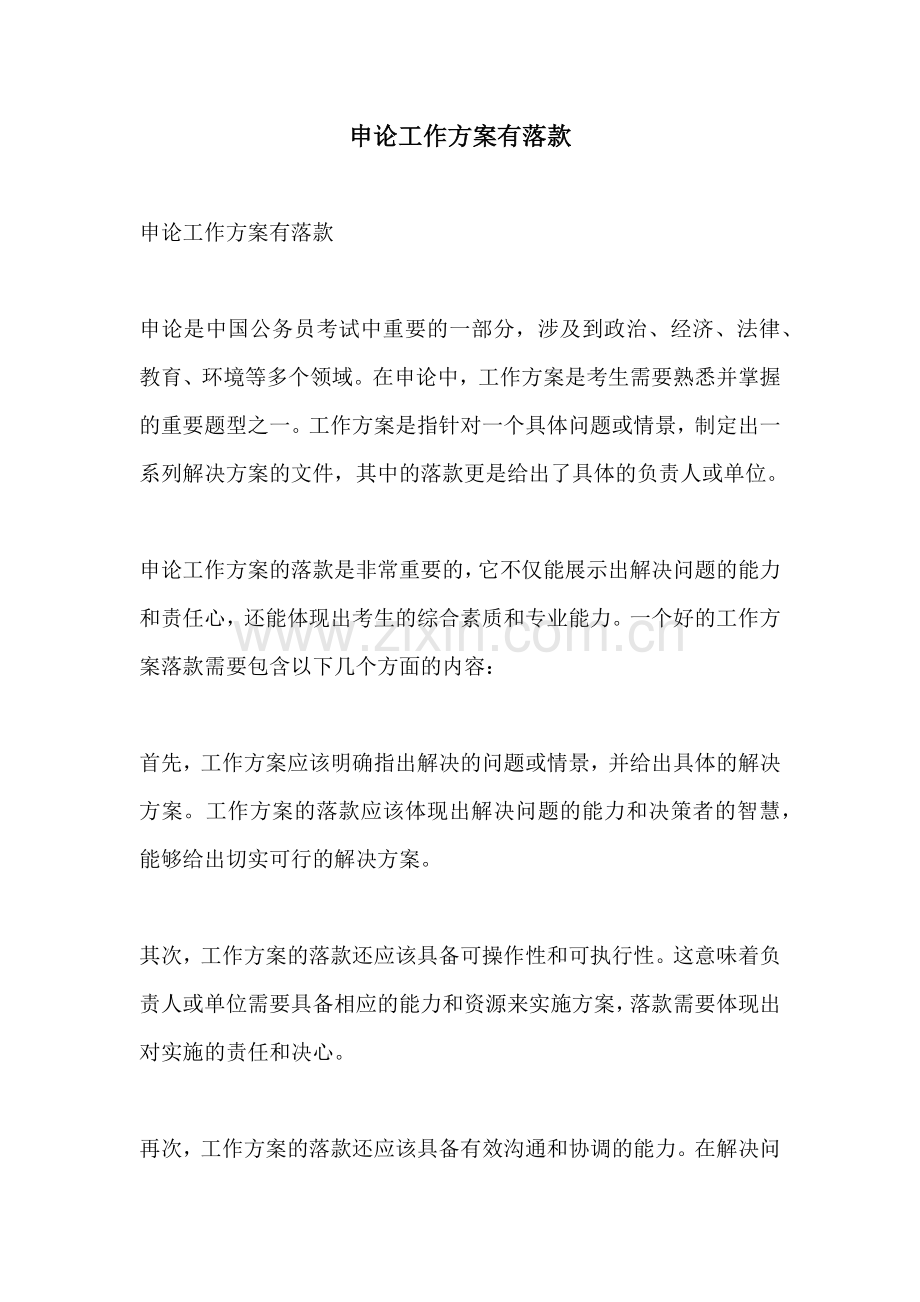 申论工作方案有落款.docx_第1页