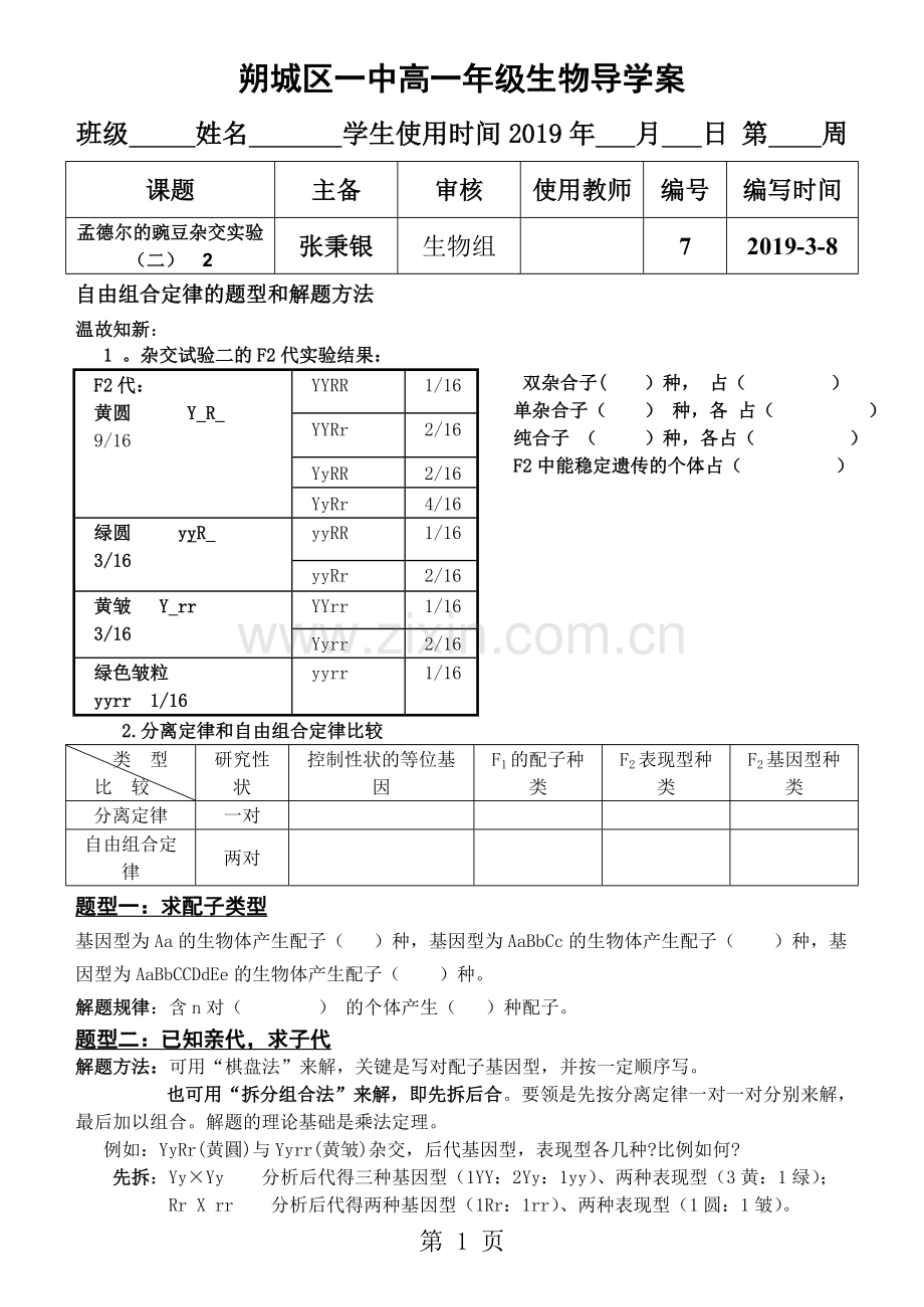 人教版高中生物必修二第一章第2节《孟德尔的豌豆杂交实验(二)》导学案(无答案).doc_第1页