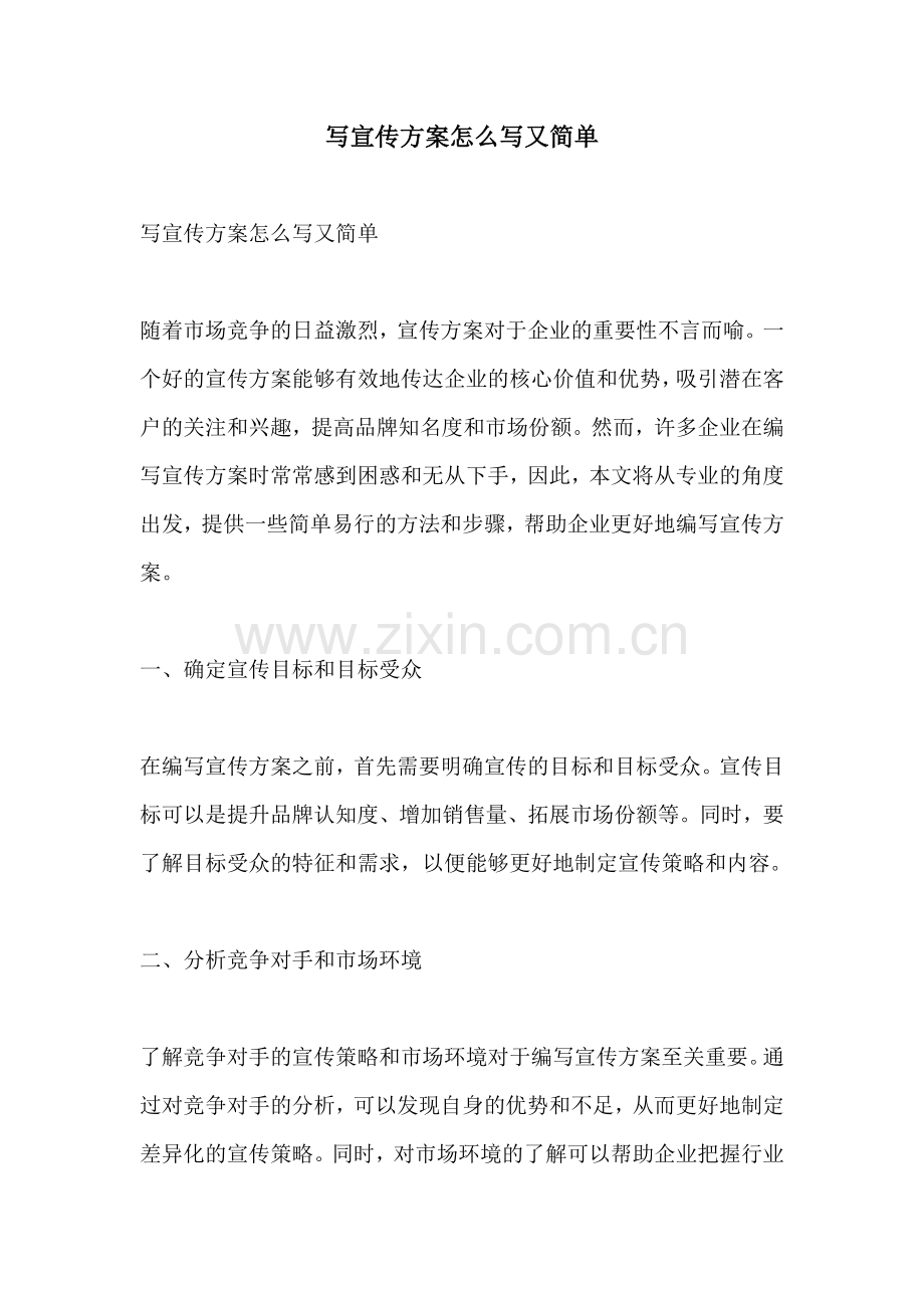 写宣传方案怎么写又简单.docx_第1页