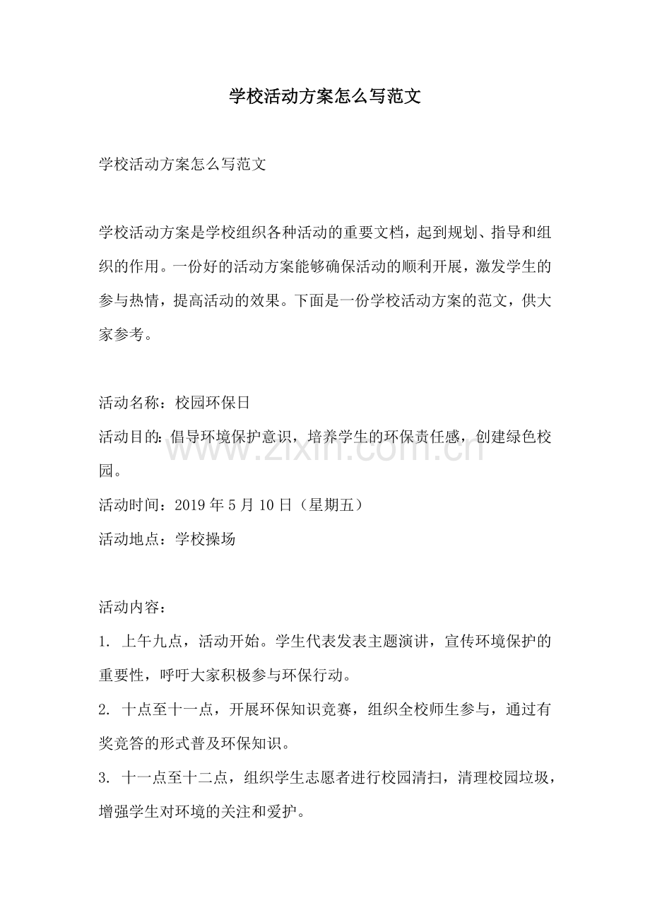 学校活动方案怎么写范文.docx_第1页