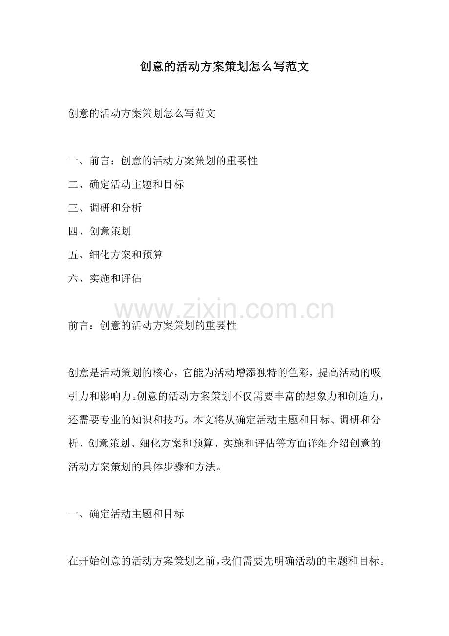 创意的活动方案策划怎么写范文.docx_第1页