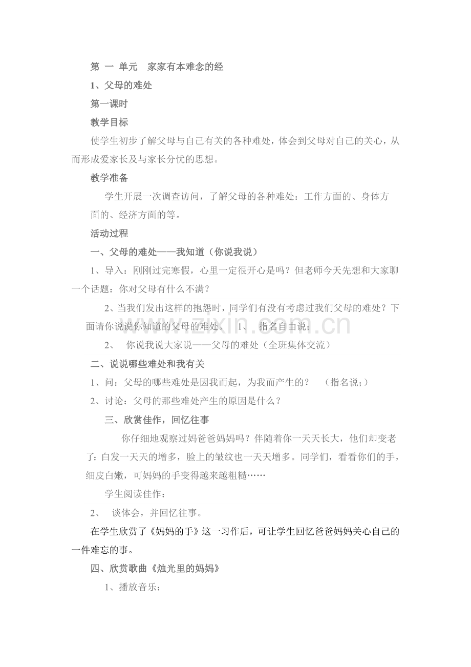 《家家有本难念的经》教案.doc_第1页