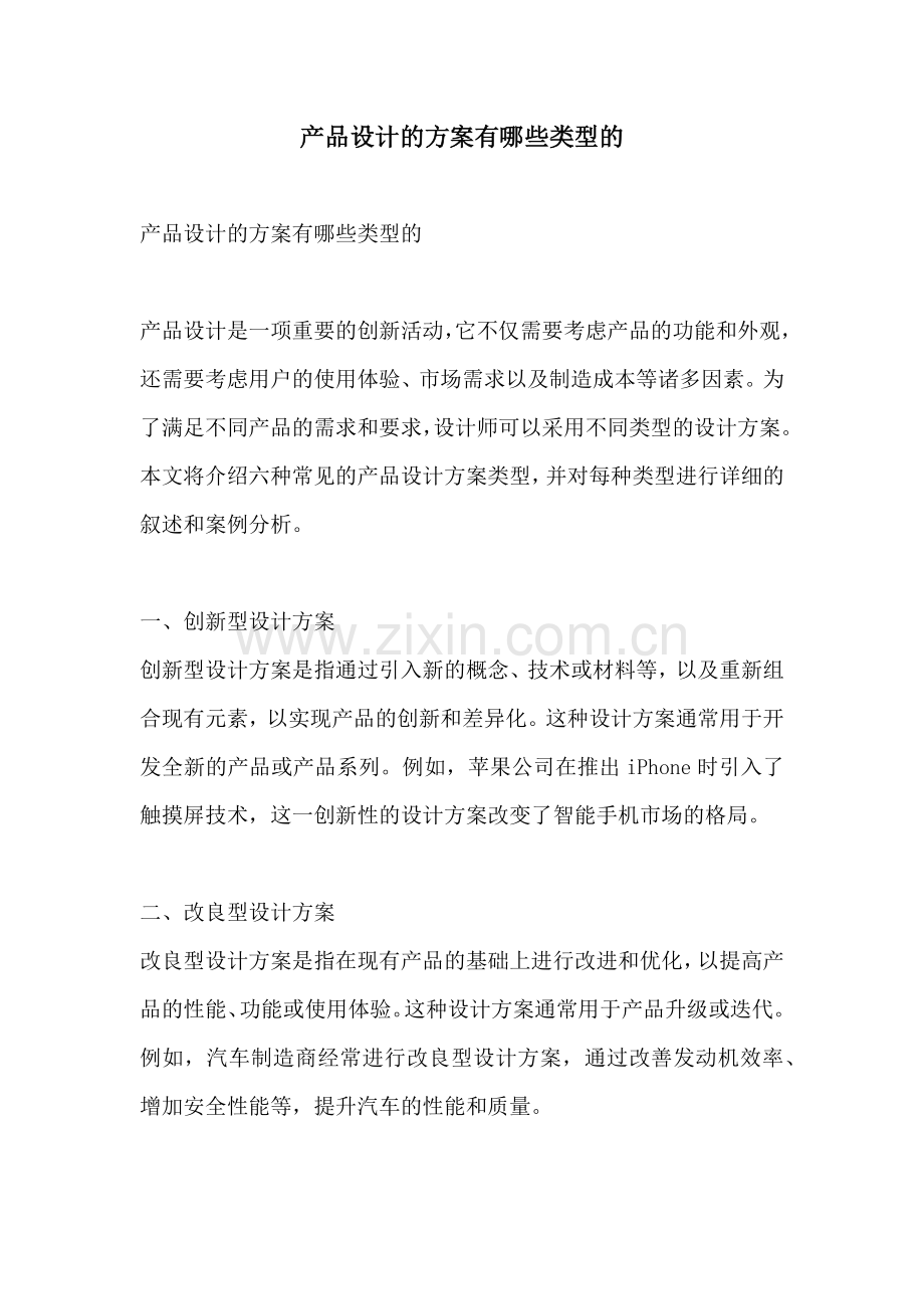 产品设计的方案有哪些类型的.docx_第1页