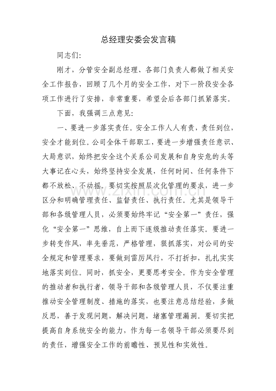 总经理安委会发言稿.doc_第1页