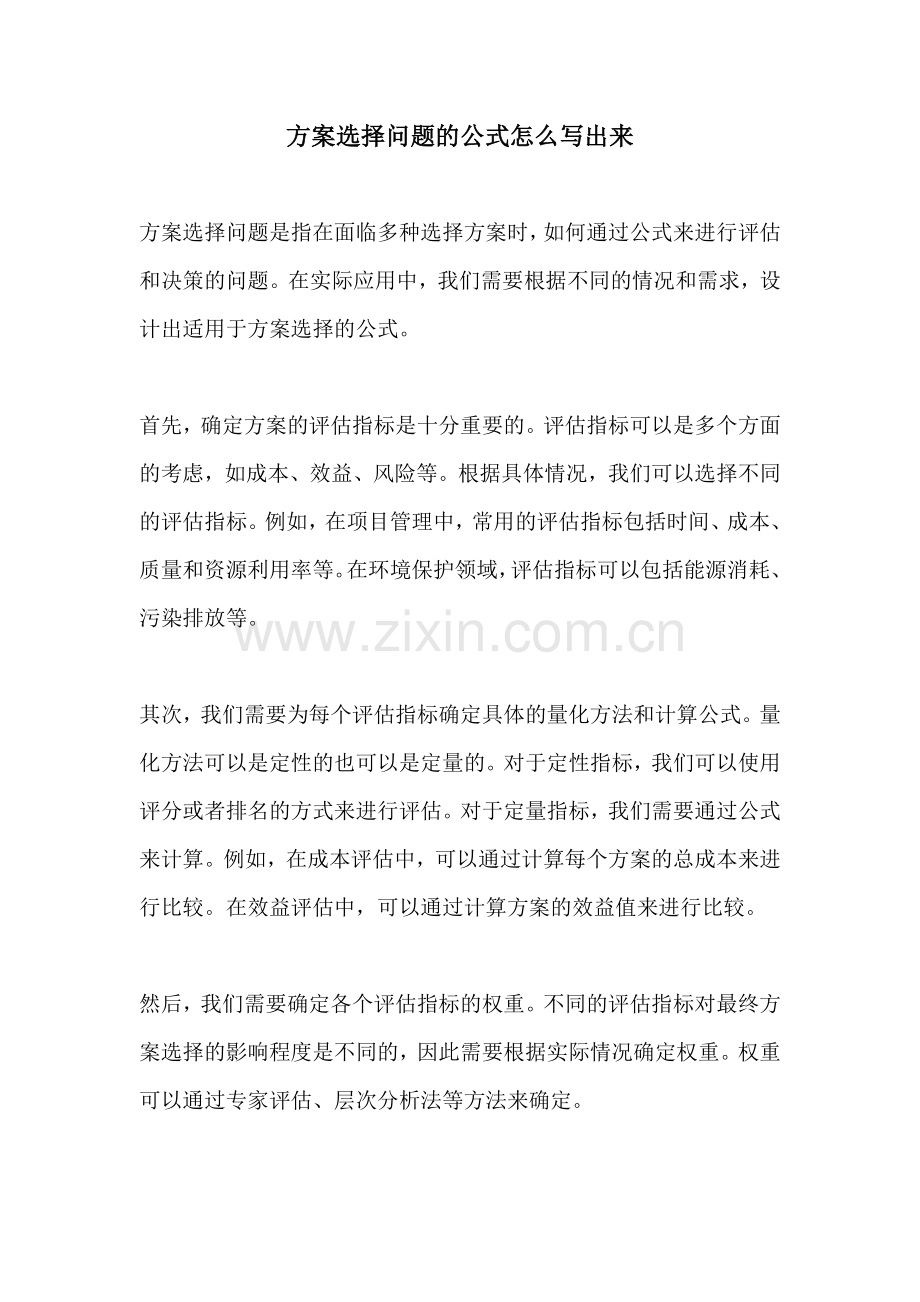 方案选择问题的公式怎么写出来.docx_第1页