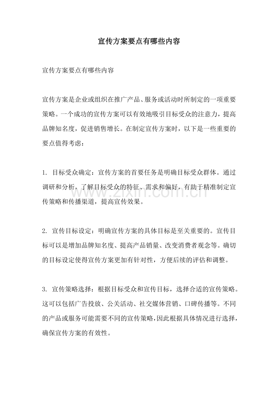 宣传方案要点有哪些内容.docx_第1页