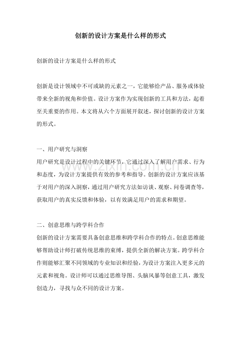 创新的设计方案是什么样的形式.docx_第1页