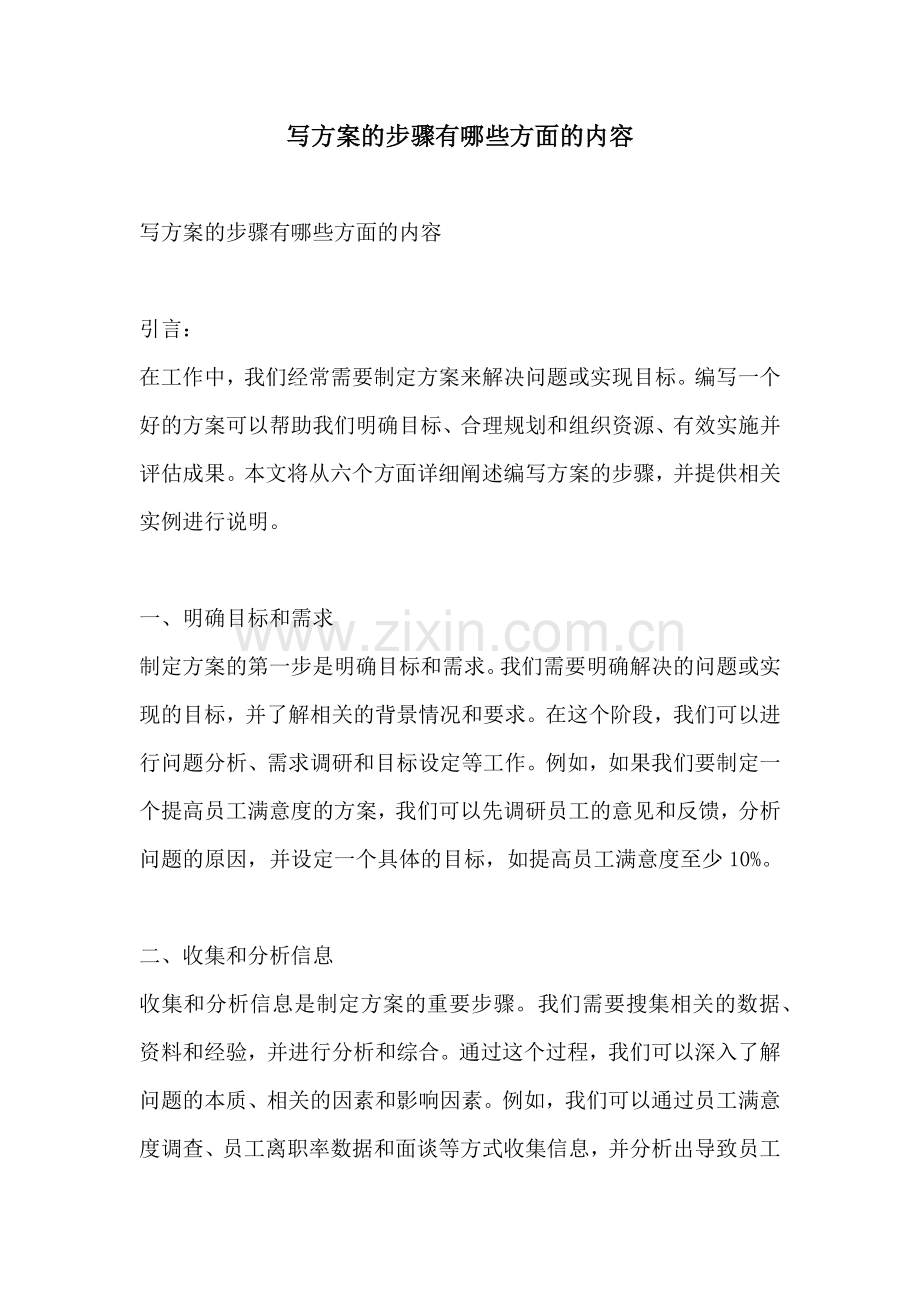 写方案的步骤有哪些方面的内容.docx_第1页