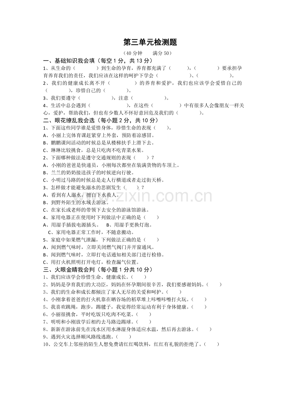 三年级道法第三单元检测题及答案.doc_第1页