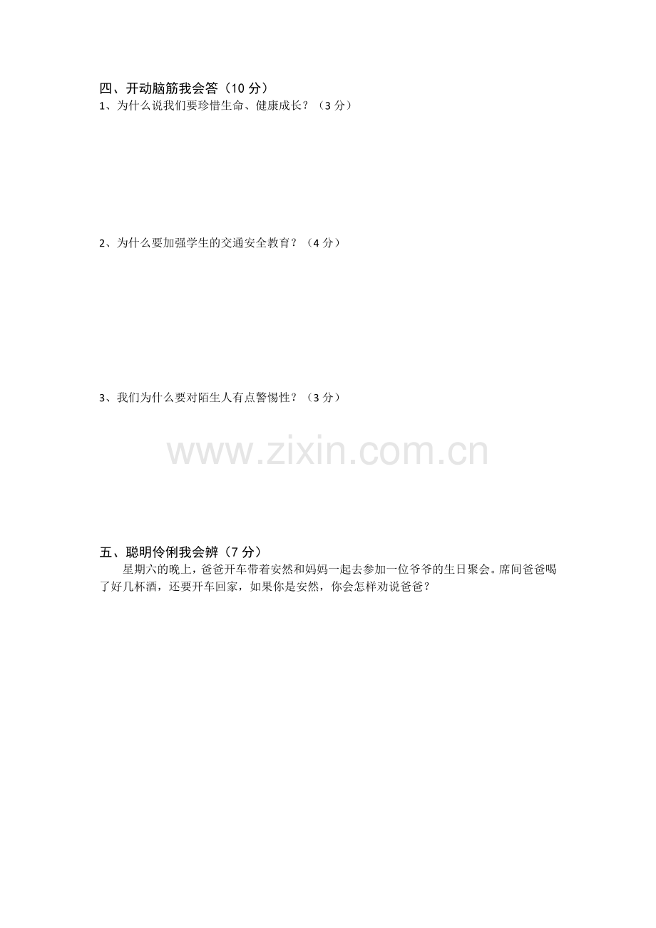 三年级道法第三单元检测题及答案.doc_第2页