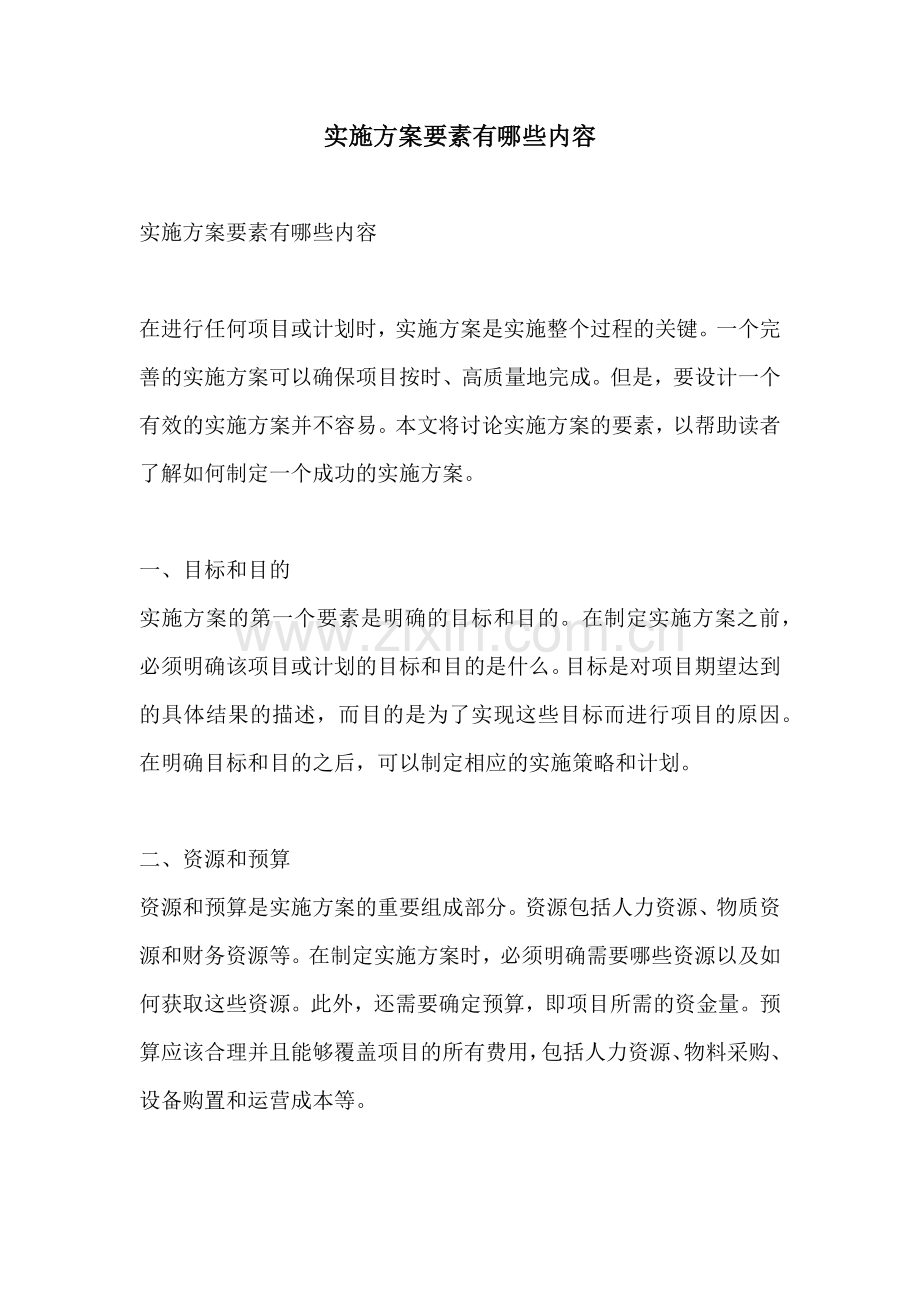 实施方案要素有哪些内容.docx_第1页