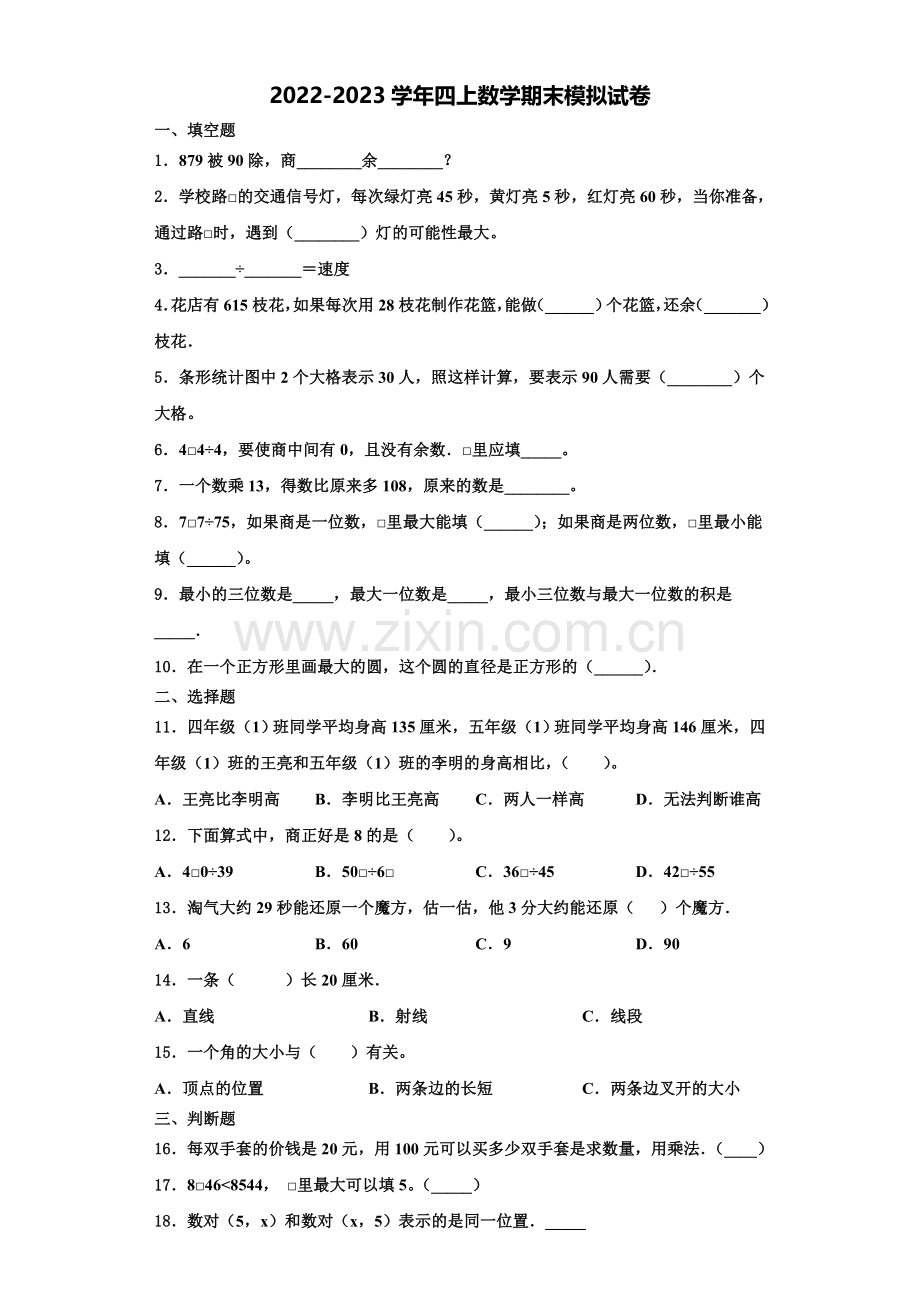 2022年金乡县数学四上期末联考模拟试题含解析.doc_第1页
