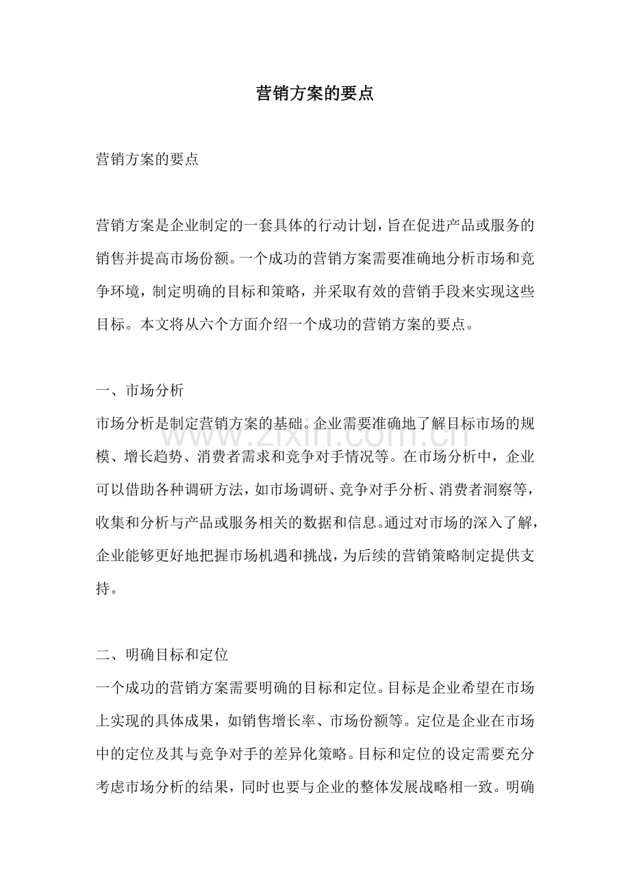 营销方案的要点.docx_第1页