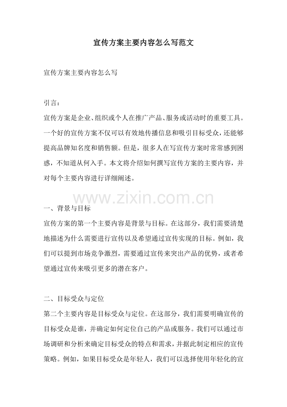 宣传方案主要内容怎么写范文.docx_第1页