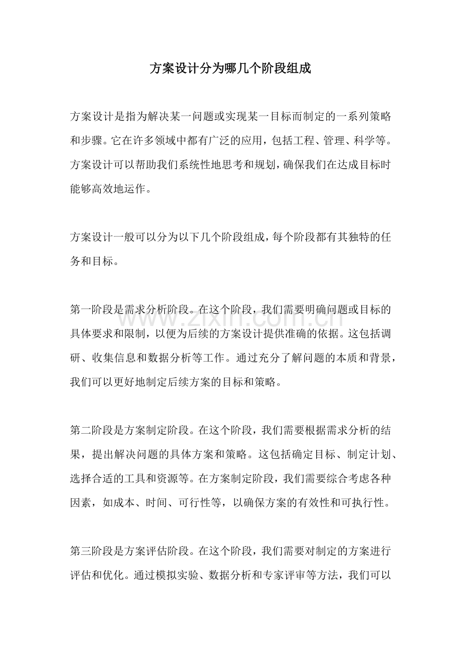 方案设计分为哪几个阶段组成.docx_第1页