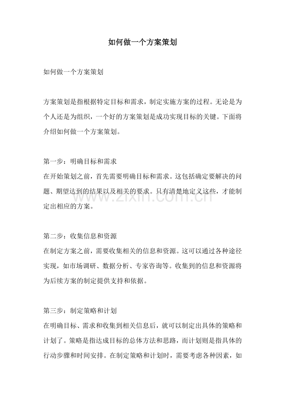 如何做一个方案策划.docx_第1页