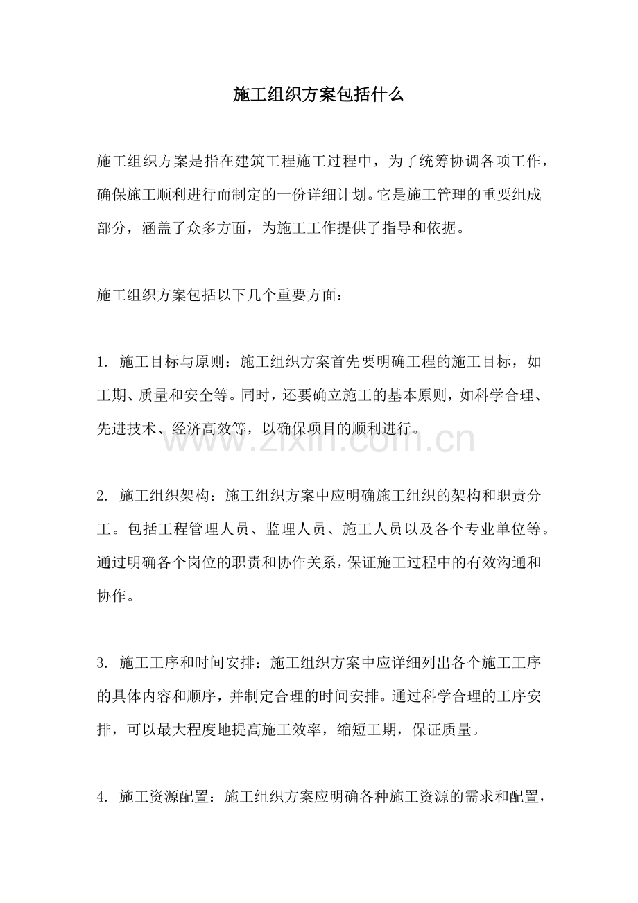 施工组织方案包括什么.docx_第1页