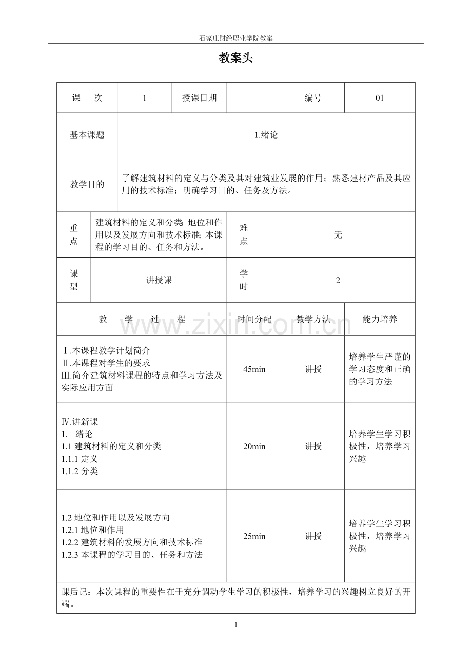 《建筑材料》教案.doc_第1页