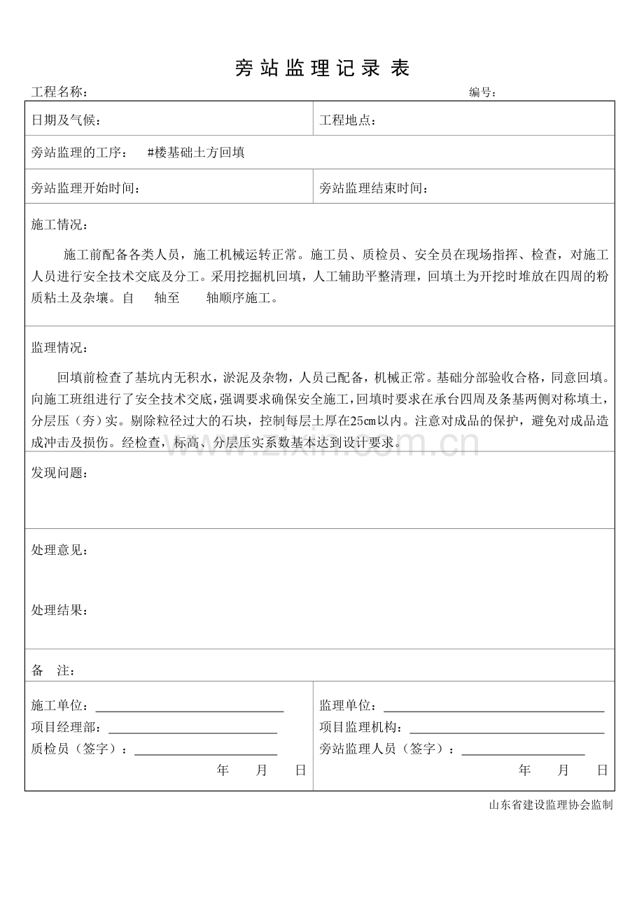 土方回填旁站监理记录.doc_第1页