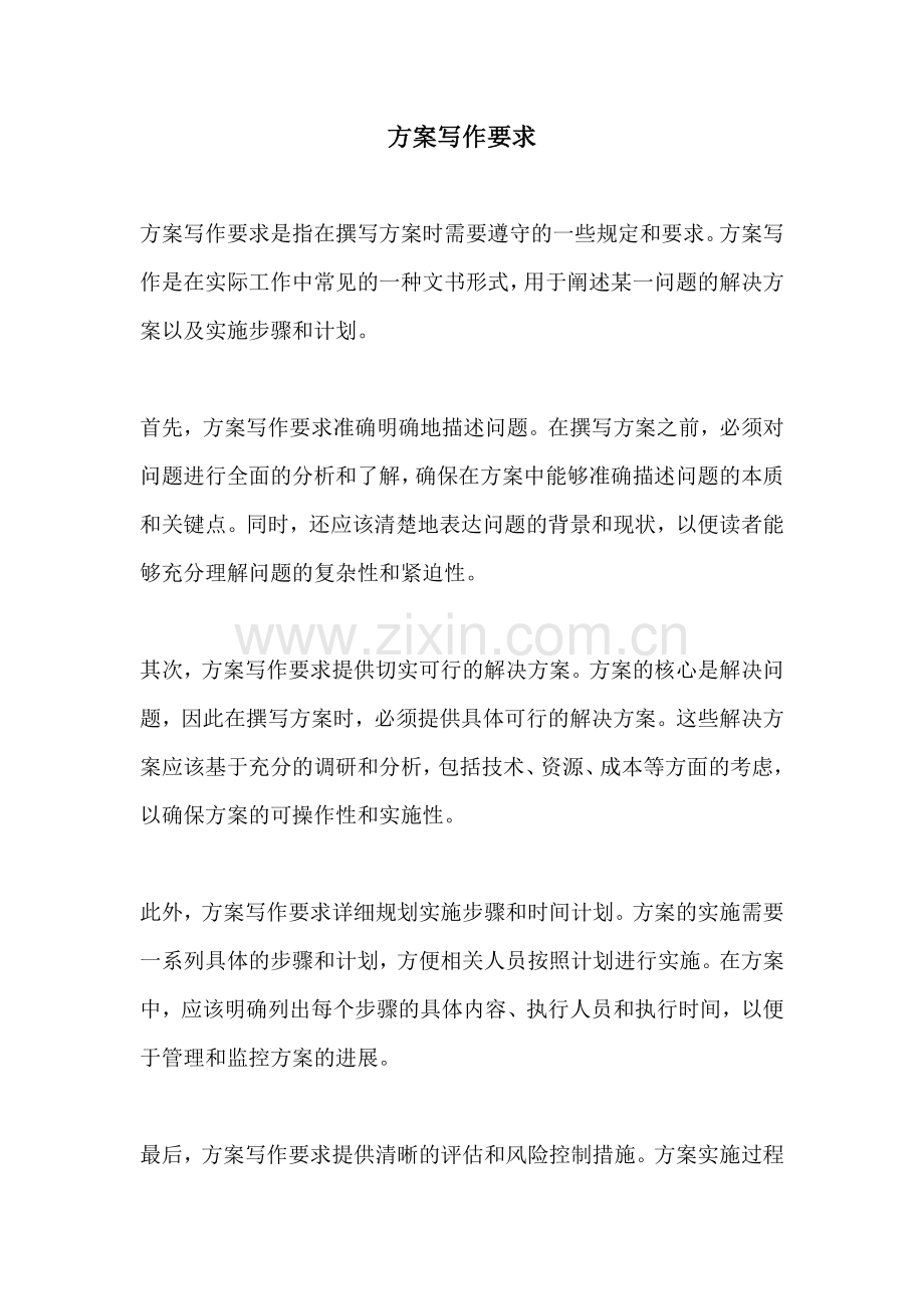 方案写作要求.docx_第1页
