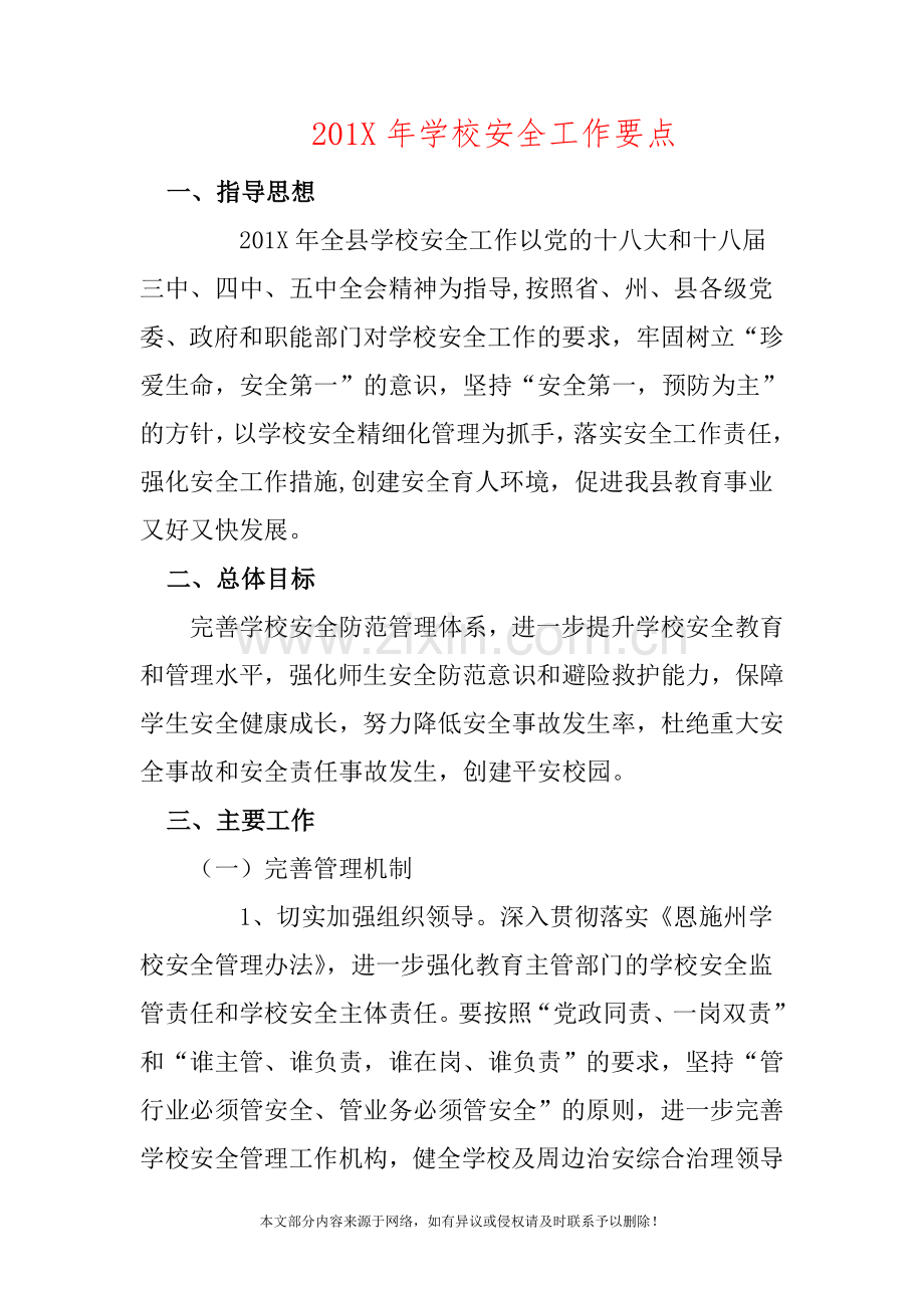 2019年学校安全工作要点.doc_第1页