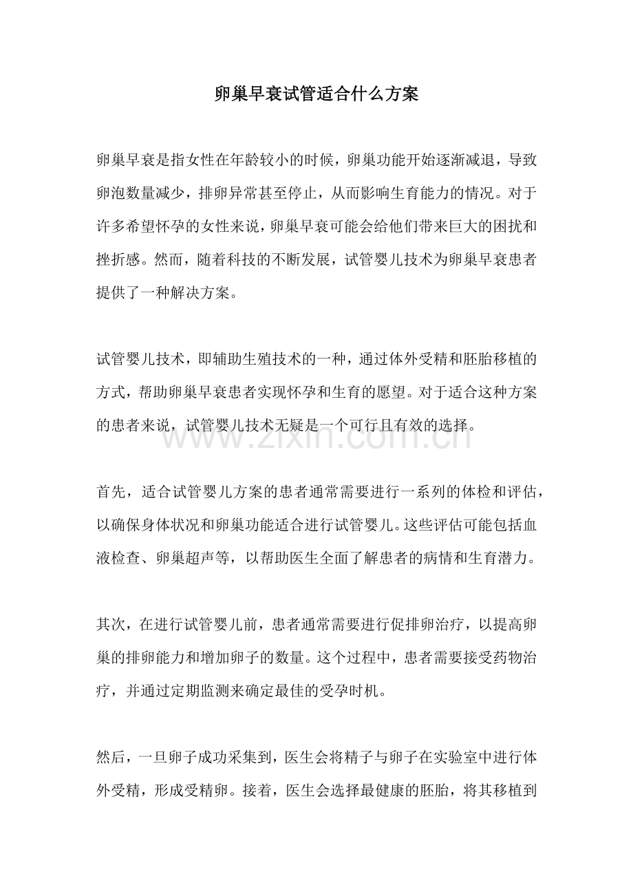 卵巢早衰试管适合什么方案.docx_第1页