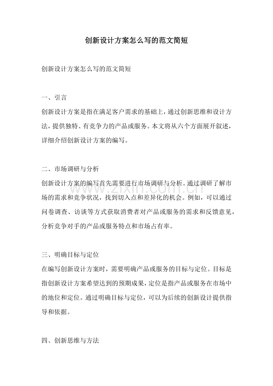 创新设计方案怎么写的范文简短.docx_第1页