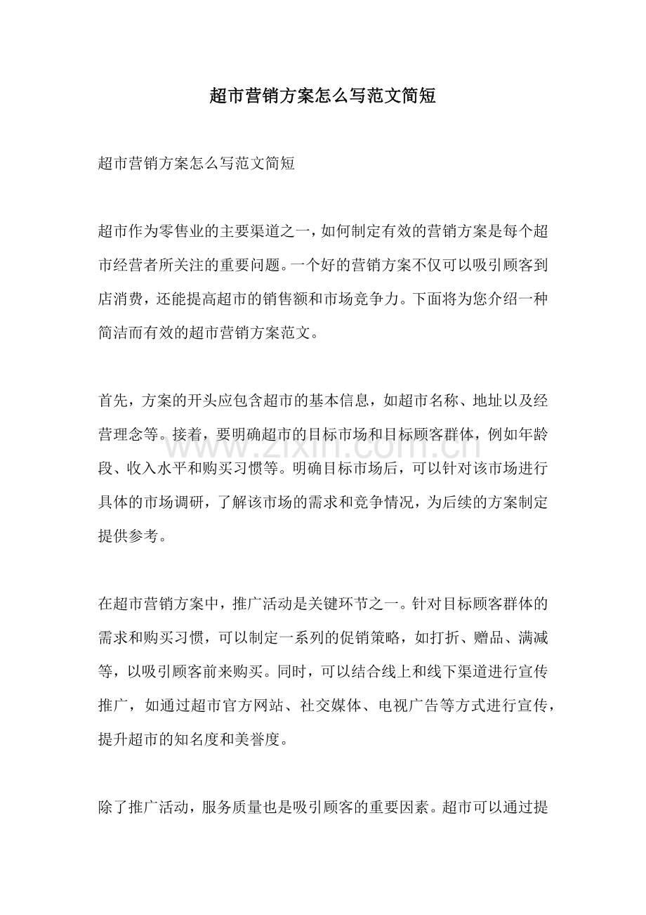 超市营销方案怎么写范文简短.docx_第1页