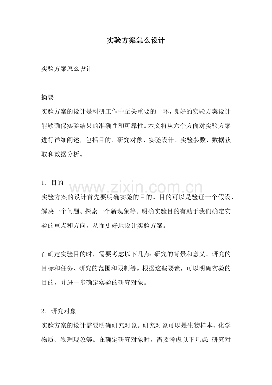 实验方案怎么设计.docx_第1页