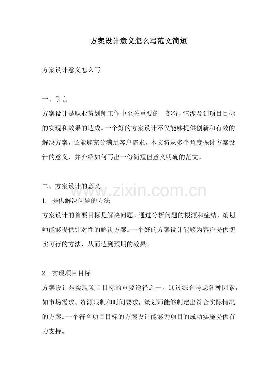 方案设计意义怎么写范文简短.docx_第1页