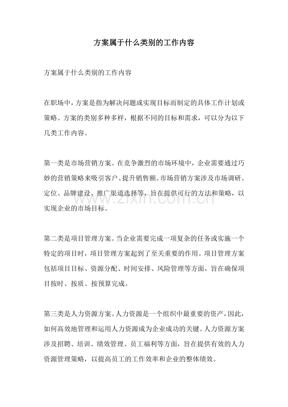 方案属于什么类别的工作内容.docx_第1页