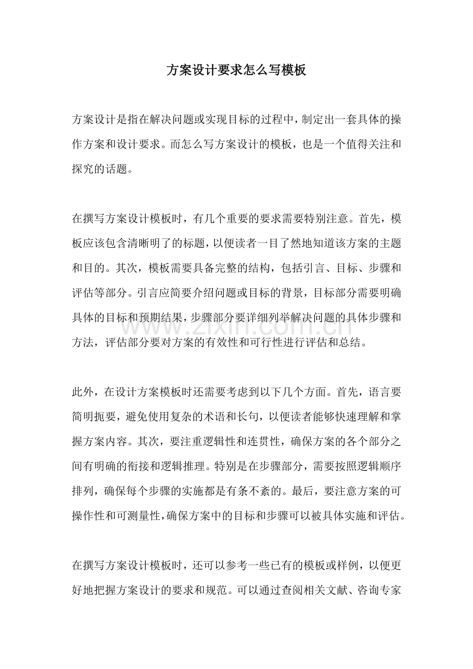 方案设计要求怎么写模板.docx_第1页