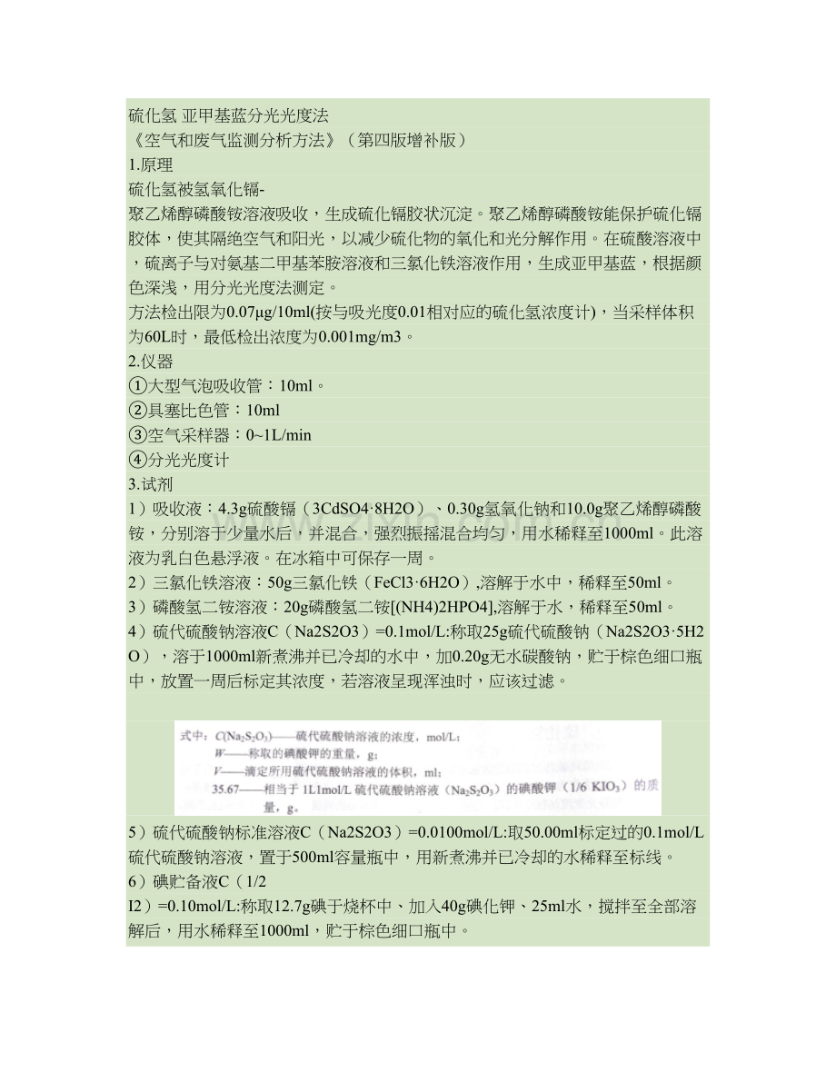 硫化氢亚甲基蓝分光光度法(打印版《空气和废气监测分析方法..doc_第1页