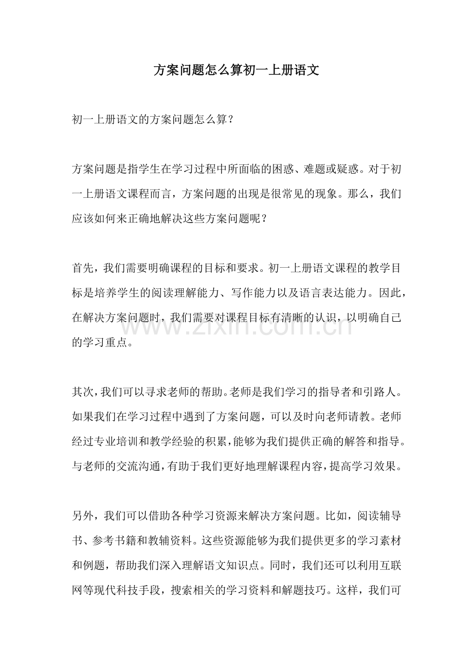 方案问题怎么算初一上册语文.docx_第1页