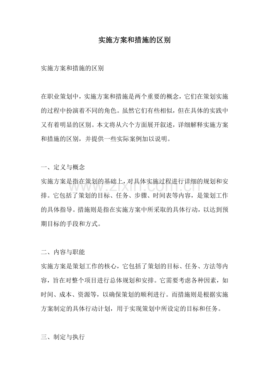 实施方案和措施的区别.docx_第1页