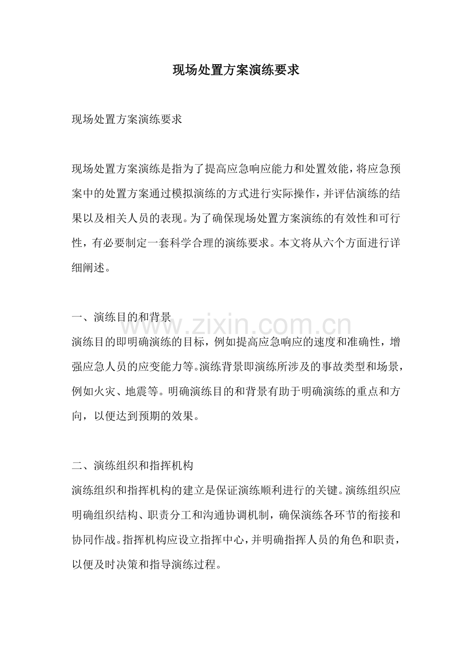 现场处置方案演练要求.docx_第1页