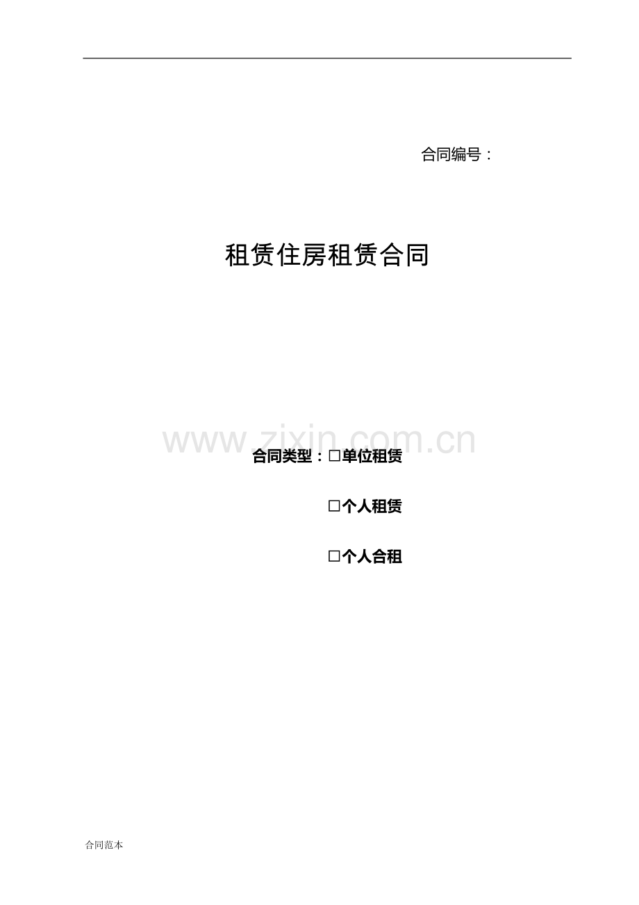 公租房租赁合同.doc_第1页