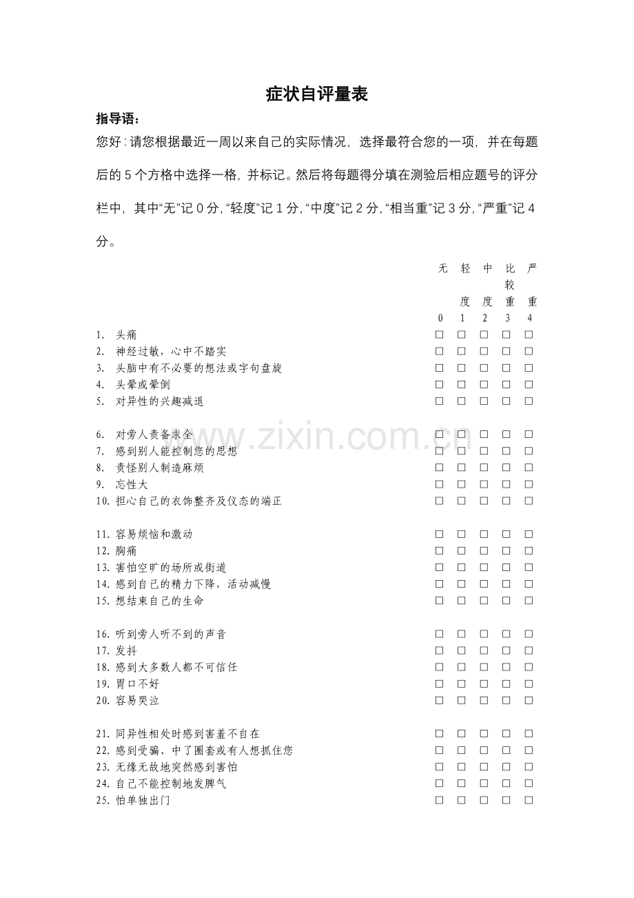 SCL-90问卷-评分标准-得分解释.doc_第1页