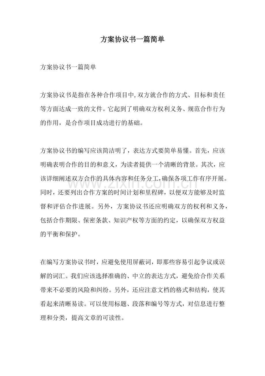 方案协议书一篇简单.docx_第1页