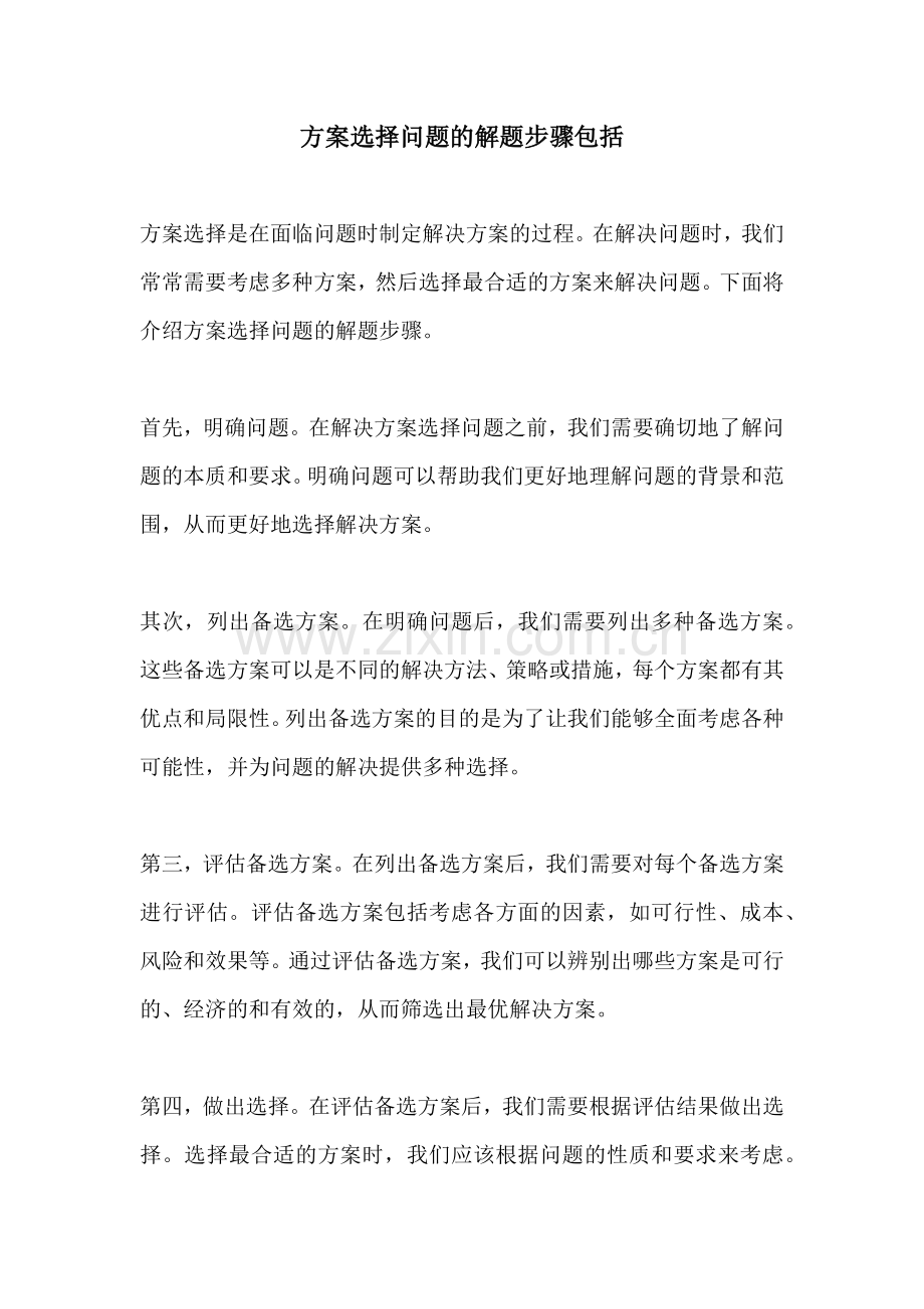 方案选择问题的解题步骤包括.docx_第1页