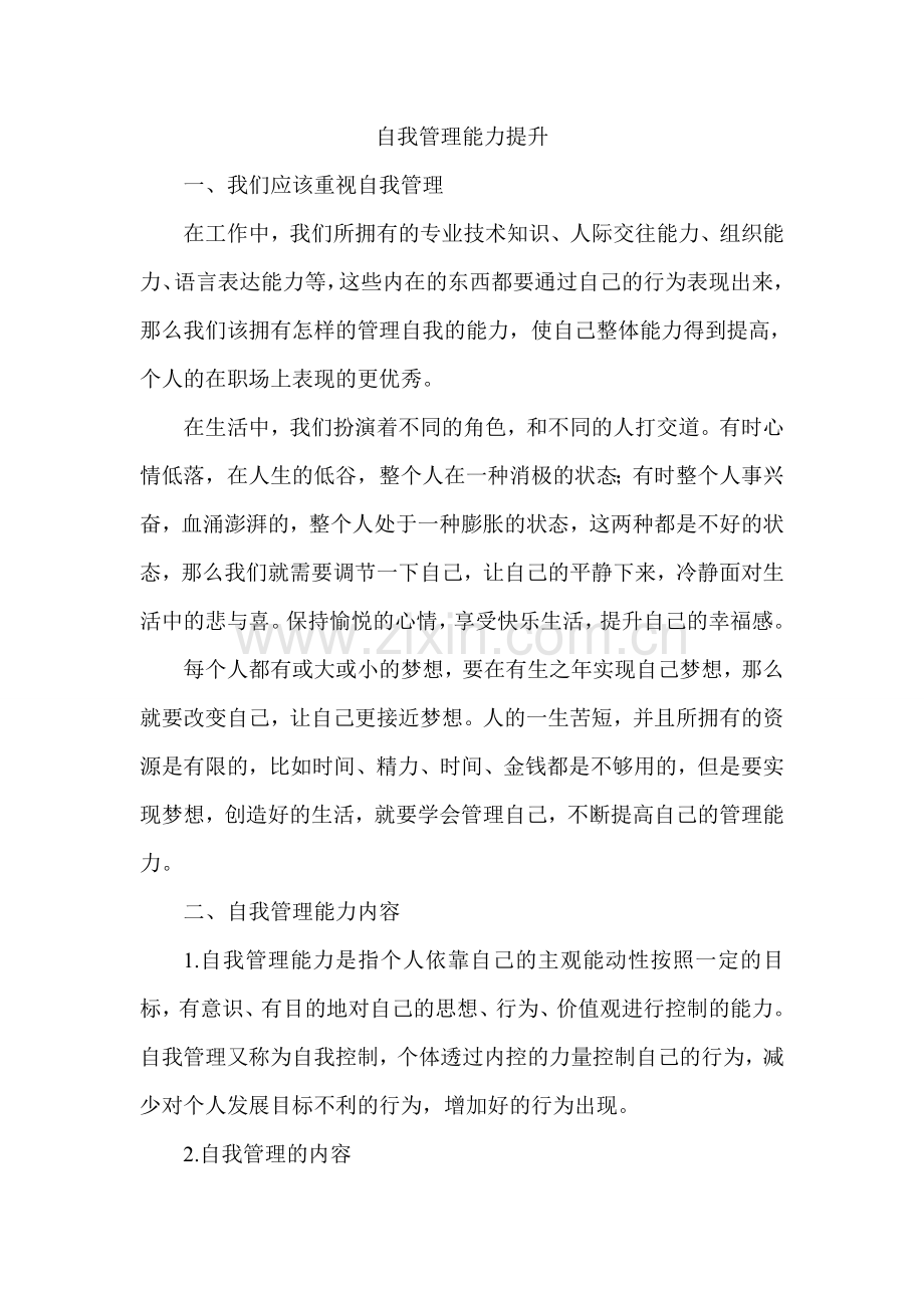 自我管理能力.doc_第1页
