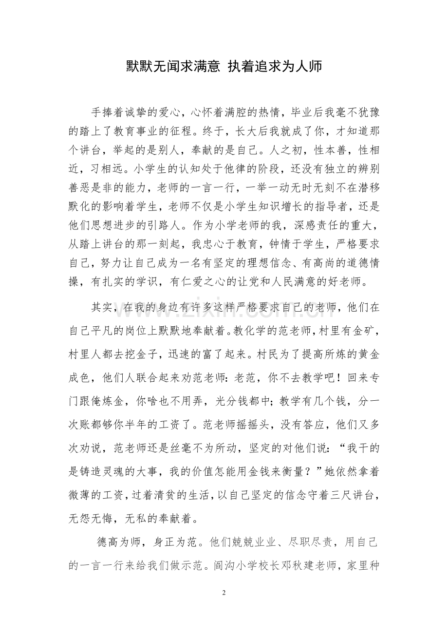 做”四有好老师“师德征文——默默无闻求满意--执着追求为人师.doc_第2页