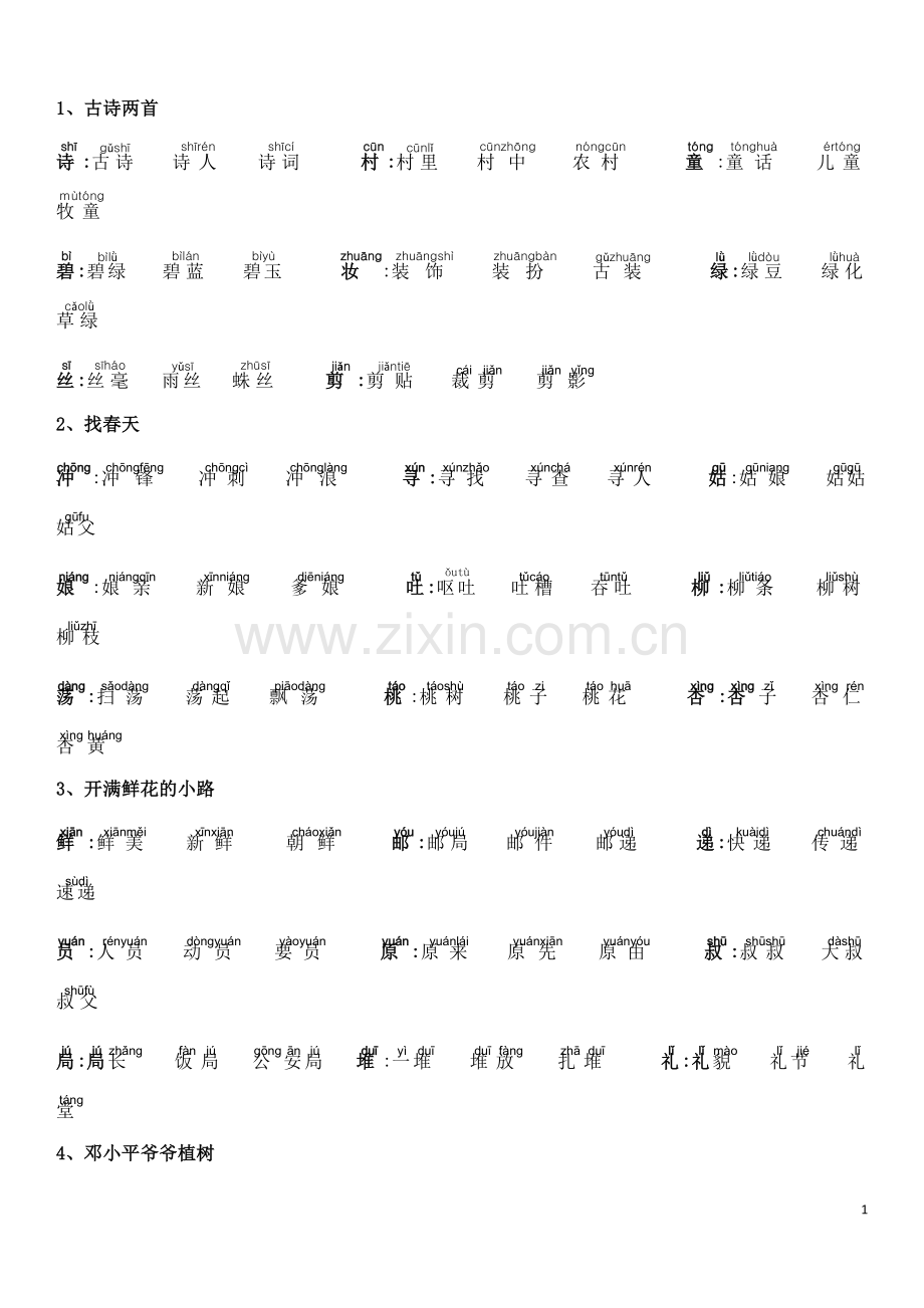 部编版语文二年级下册生字识字加注拼音组词最全.doc_第1页
