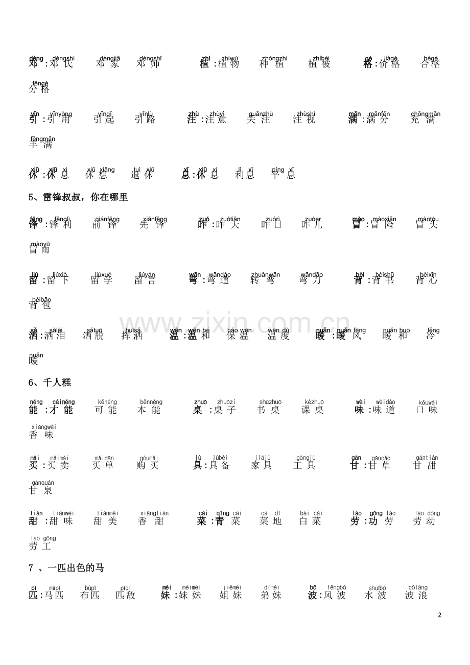 部编版语文二年级下册生字识字加注拼音组词最全.doc_第2页