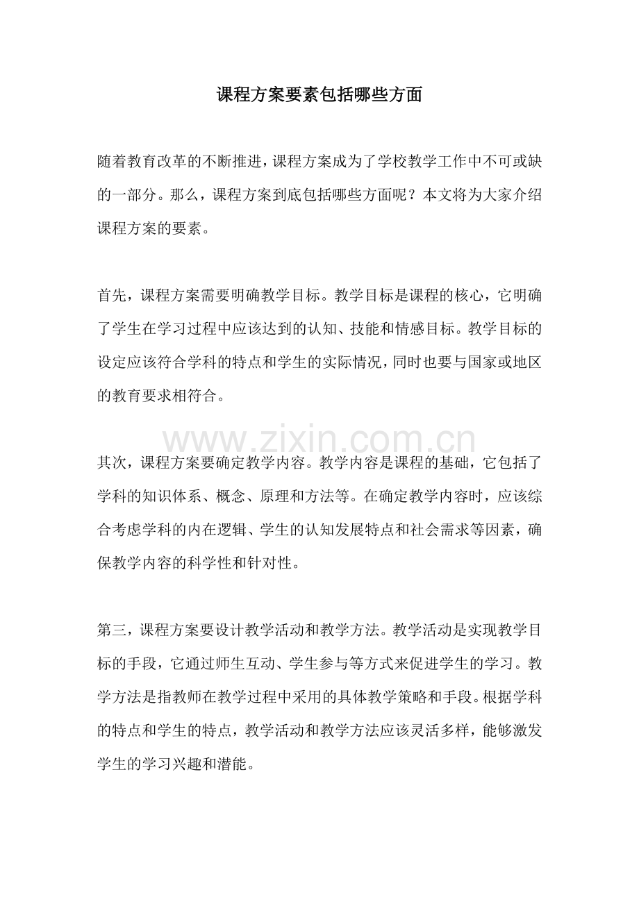 课程方案要素包括哪些方面.docx_第1页