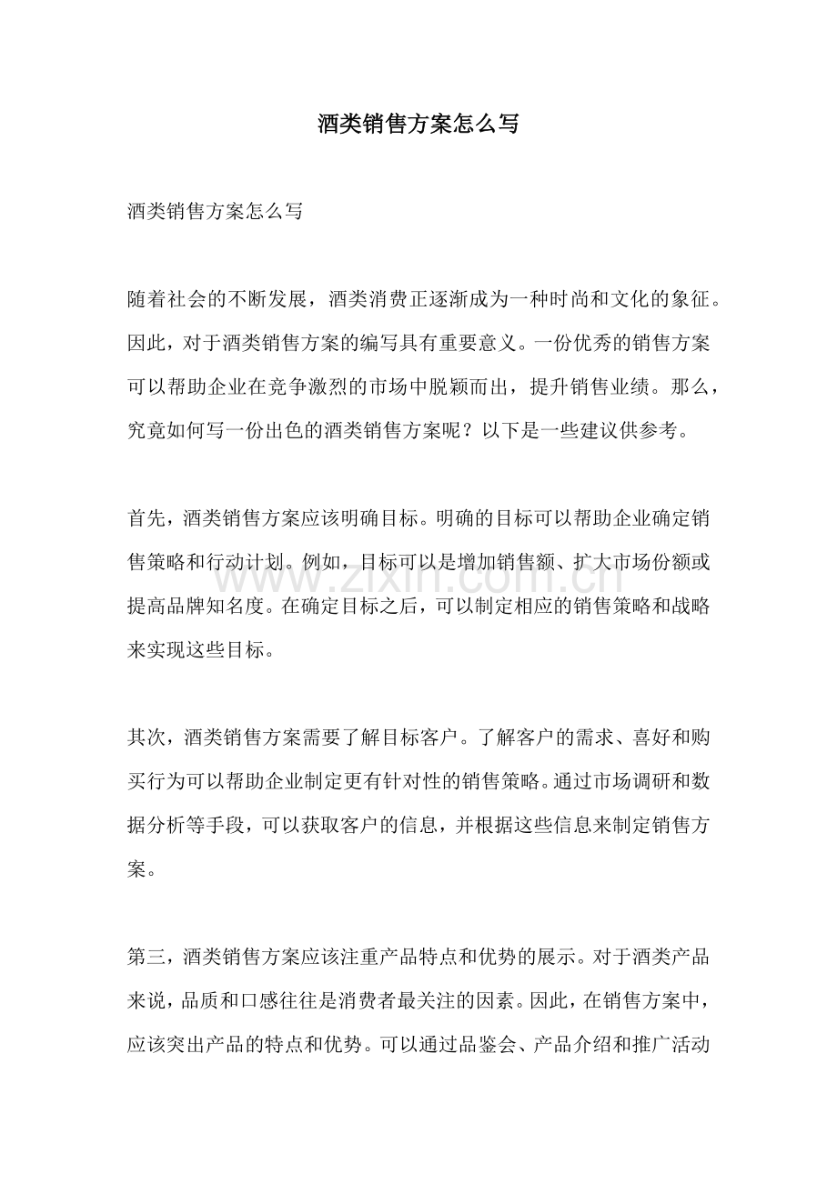 酒类销售方案怎么写.docx_第1页